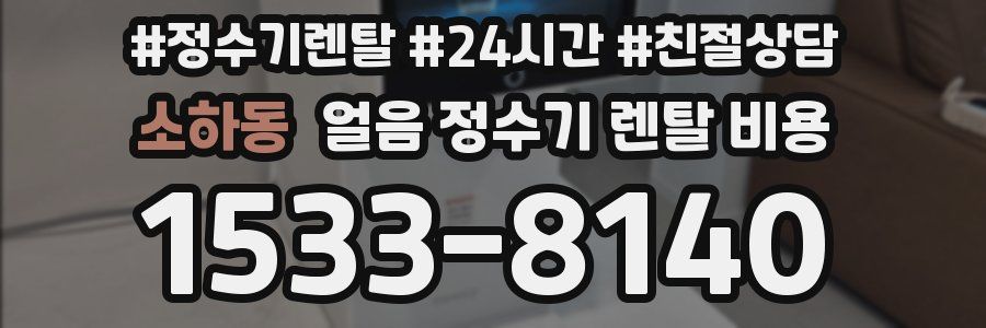 소하동 얼음 정수기 렌탈 비용
