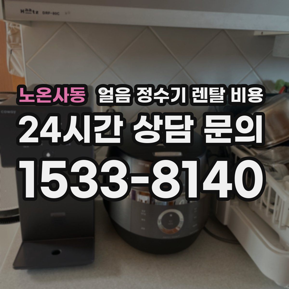 노온사동 얼음 정수기 렌탈 비용