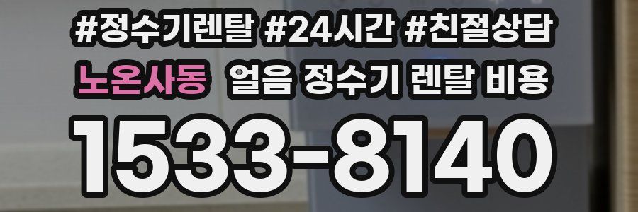 노온사동 얼음 정수기 렌탈 비용