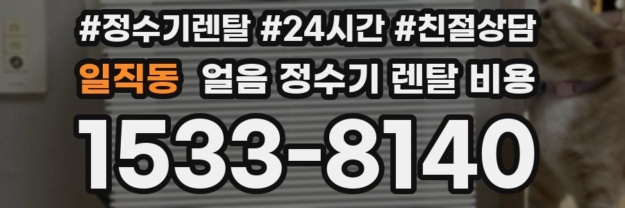 일직동 얼음 정수기 렌탈 비용