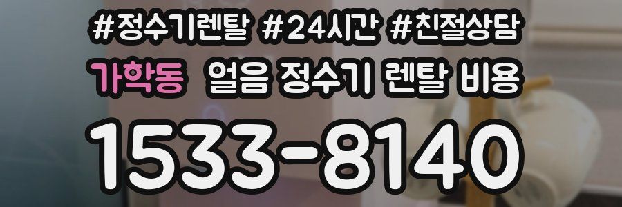 가학동 얼음 정수기 렌탈 비용