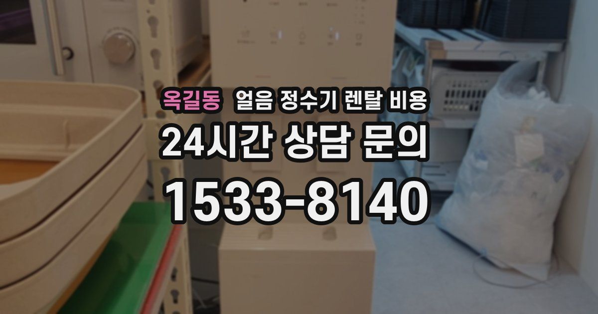 옥길동 얼음 정수기 렌탈 비용