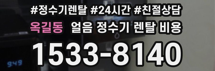 옥길동 얼음 정수기 렌탈 비용