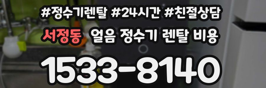 서정동 얼음 정수기 렌탈 비용