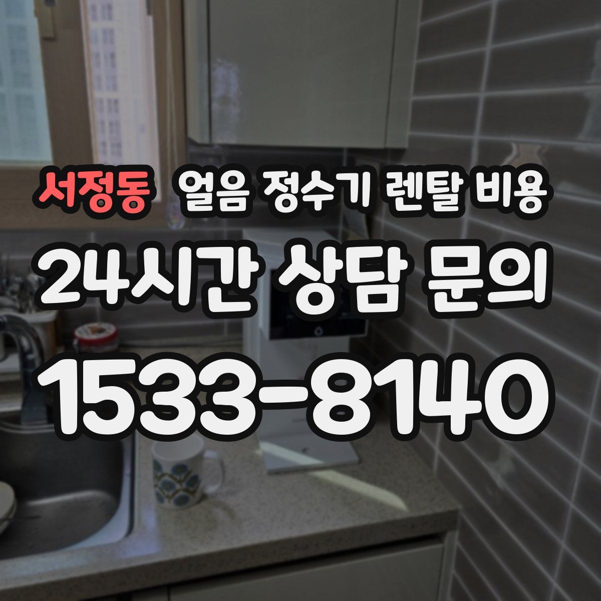 서정동 얼음 정수기 렌탈 비용