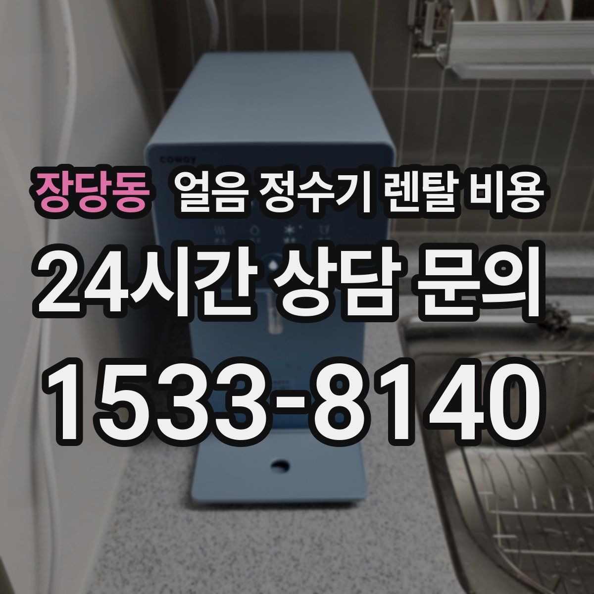 장당동 얼음 정수기 렌탈 비용