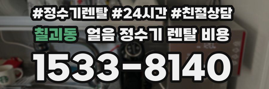 칠괴동 얼음 정수기 렌탈 비용