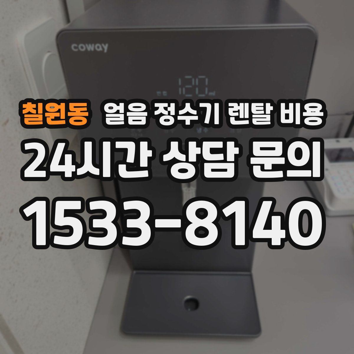 칠원동 얼음 정수기 렌탈 비용