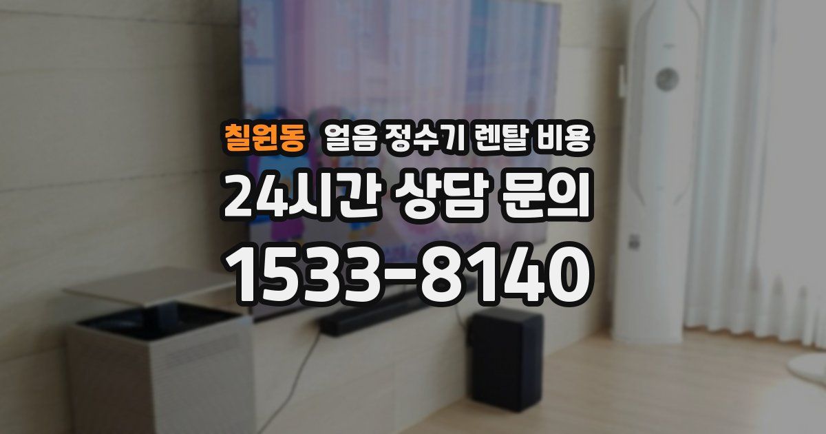 칠원동 얼음 정수기 렌탈 비용