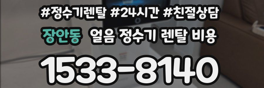 장안동 얼음 정수기 렌탈 비용