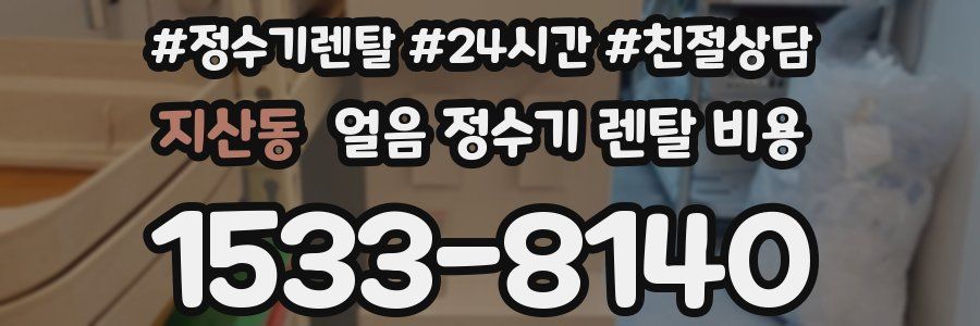 지산동 얼음 정수기 렌탈 비용