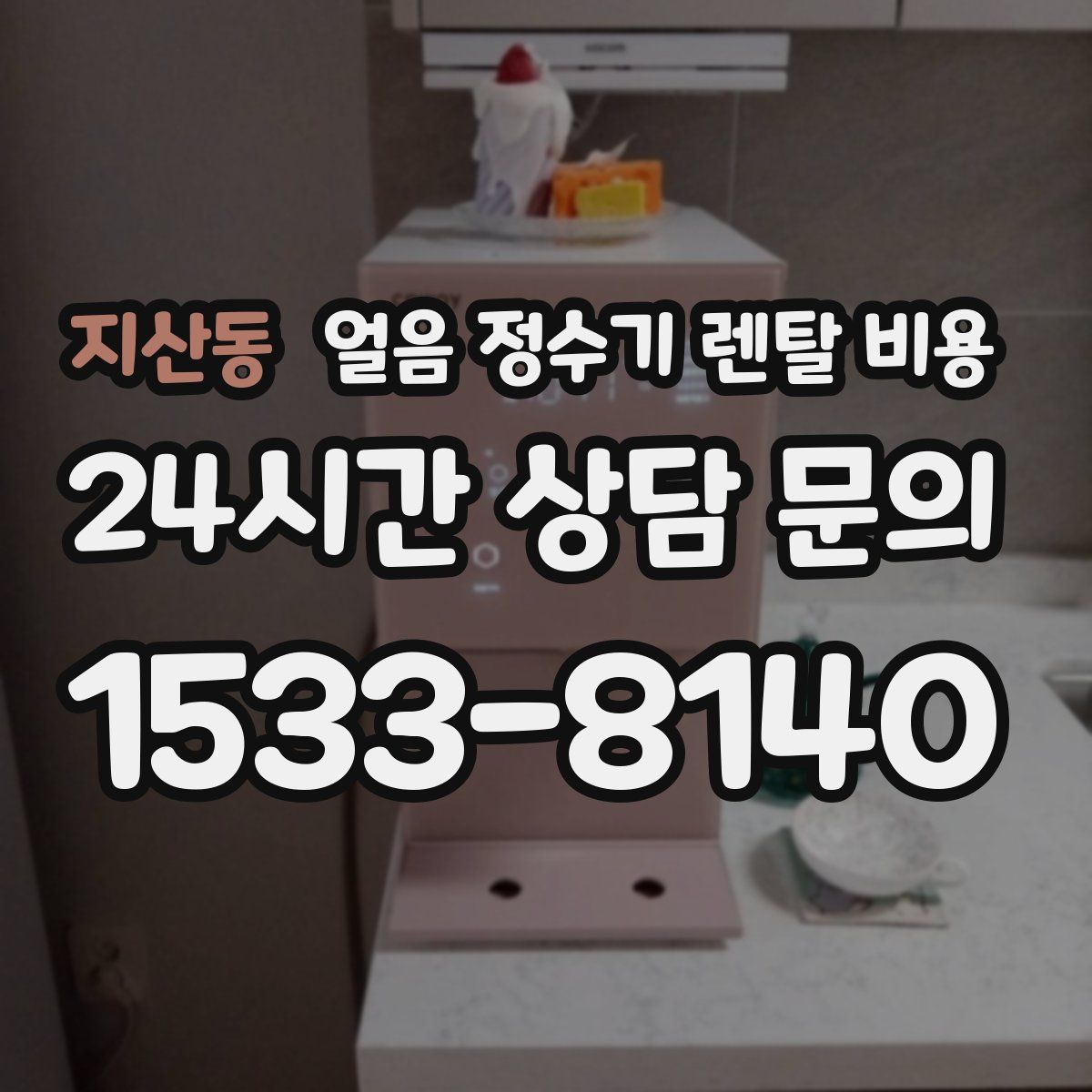 지산동 얼음 정수기 렌탈 비용