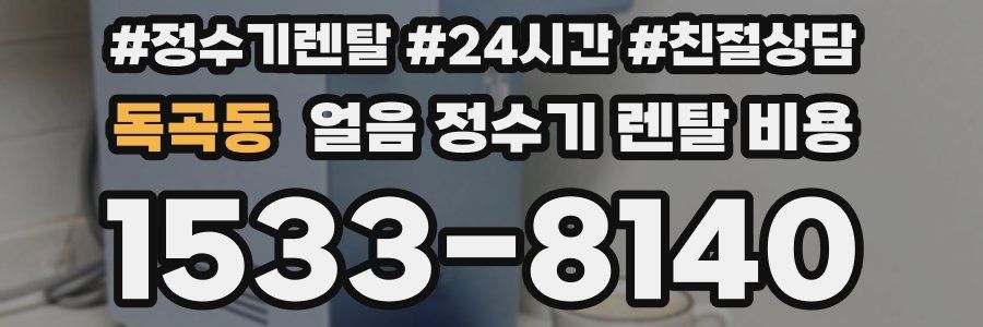 독곡동 얼음 정수기 렌탈 비용