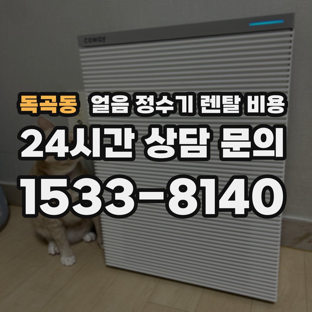 독곡동 얼음 정수기 렌탈 비용