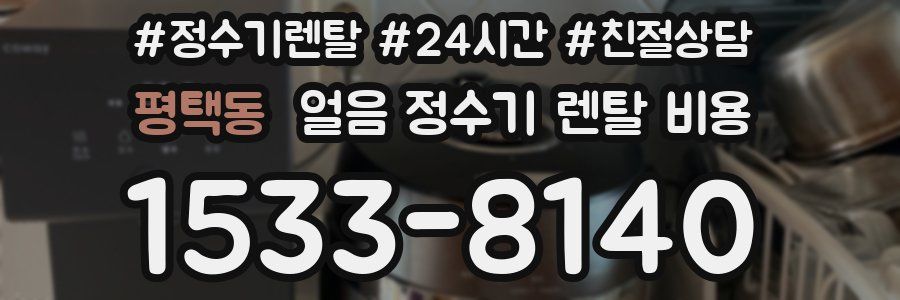 평택동 얼음 정수기 렌탈 비용