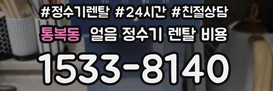 통복동 얼음 정수기 렌탈 비용