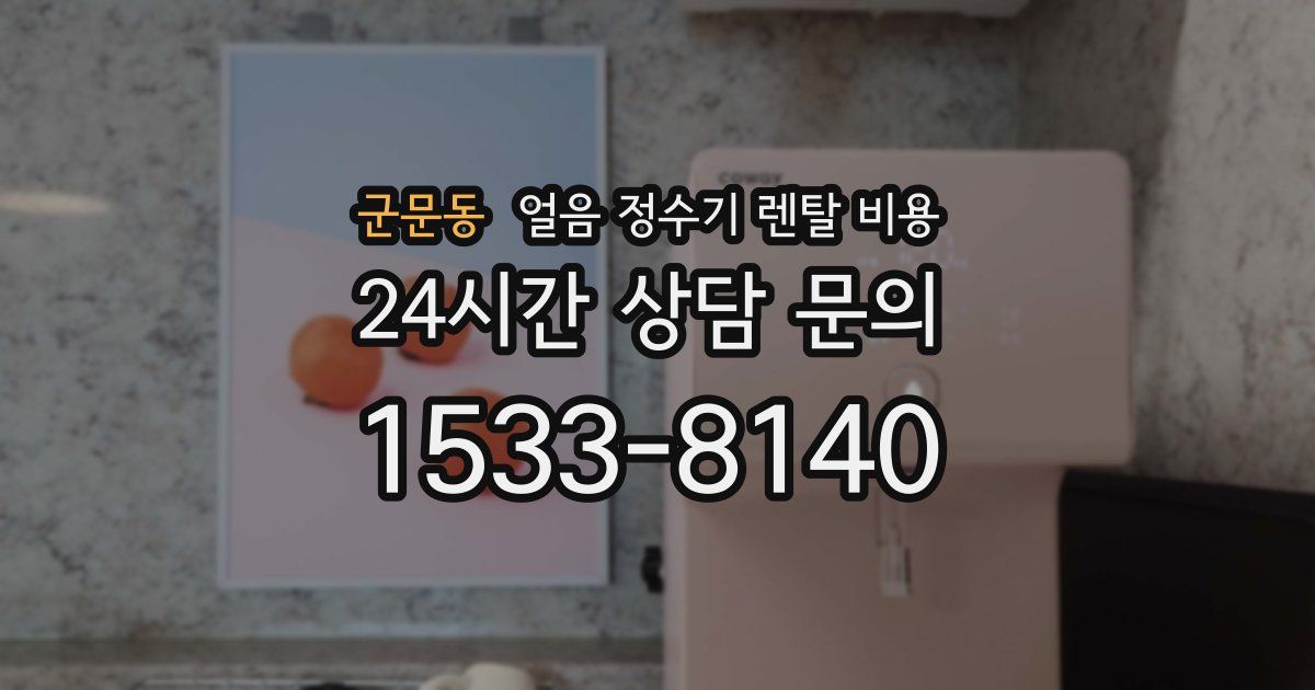 군문동 얼음 정수기 렌탈 비용