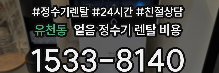 유천동 얼음 정수기 렌탈 비용
