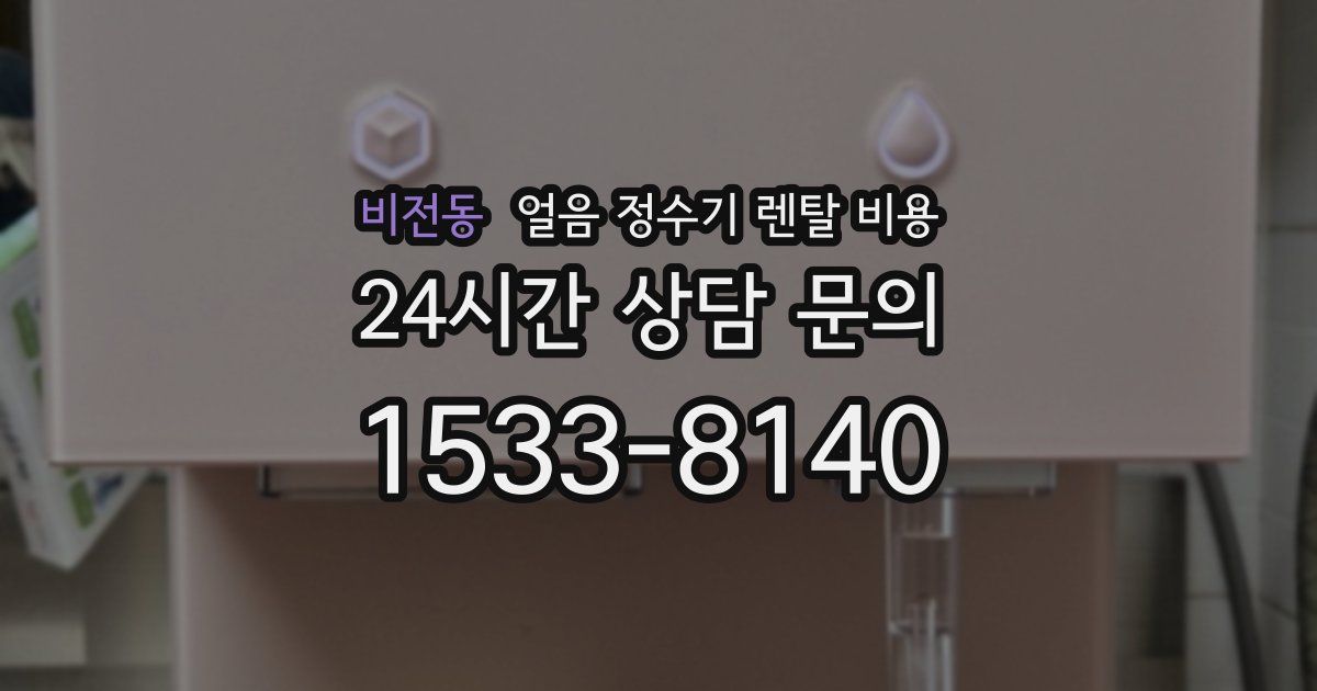 비전동 얼음 정수기 렌탈 비용
