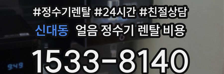 신대동 얼음 정수기 렌탈 비용