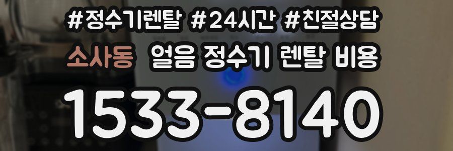소사동 얼음 정수기 렌탈 비용