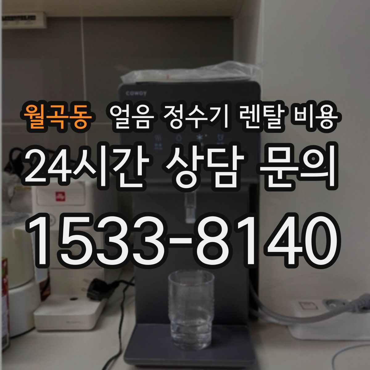 월곡동 얼음 정수기 렌탈 비용