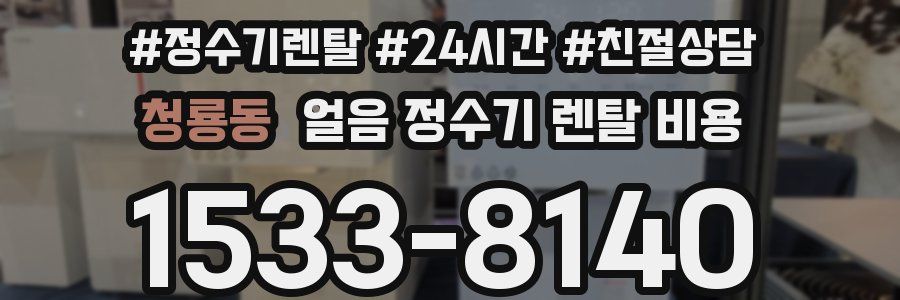 청룡동 얼음 정수기 렌탈 비용