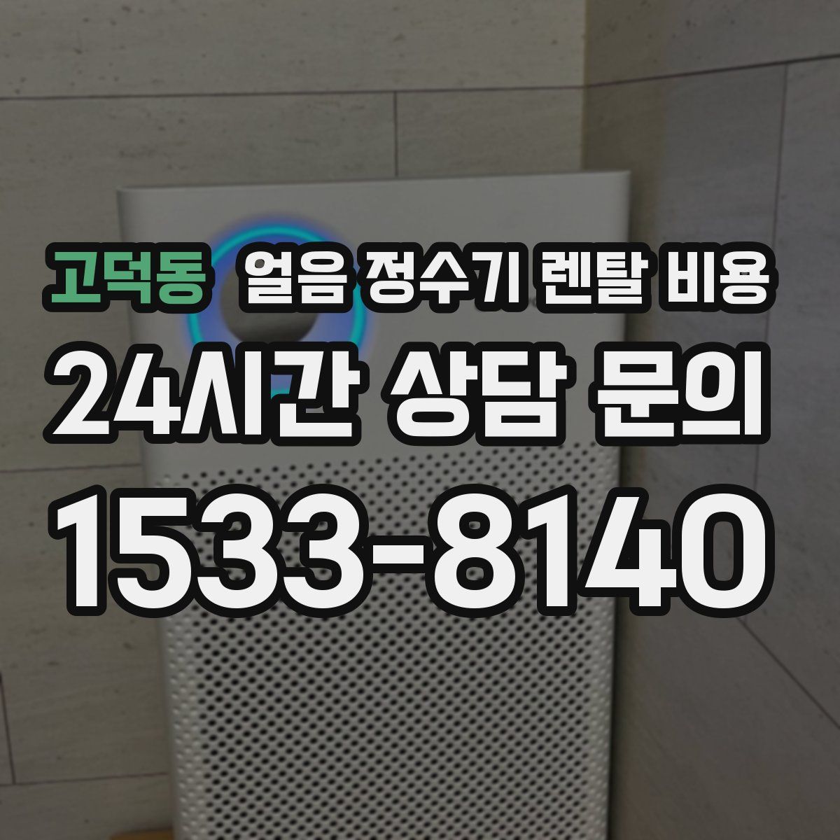 고덕동 얼음 정수기 렌탈 비용