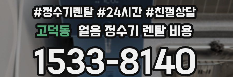고덕동 얼음 정수기 렌탈 비용