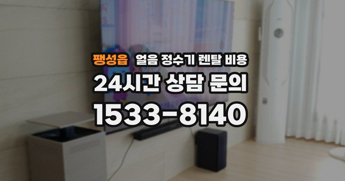 팽성읍 얼음 정수기 렌탈 비용