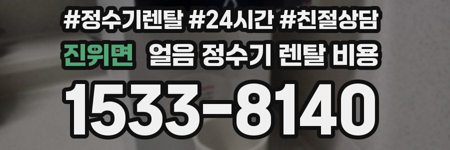 진위면 얼음 정수기 렌탈 비용