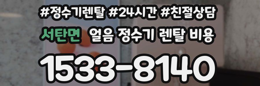 서탄면 얼음 정수기 렌탈 비용