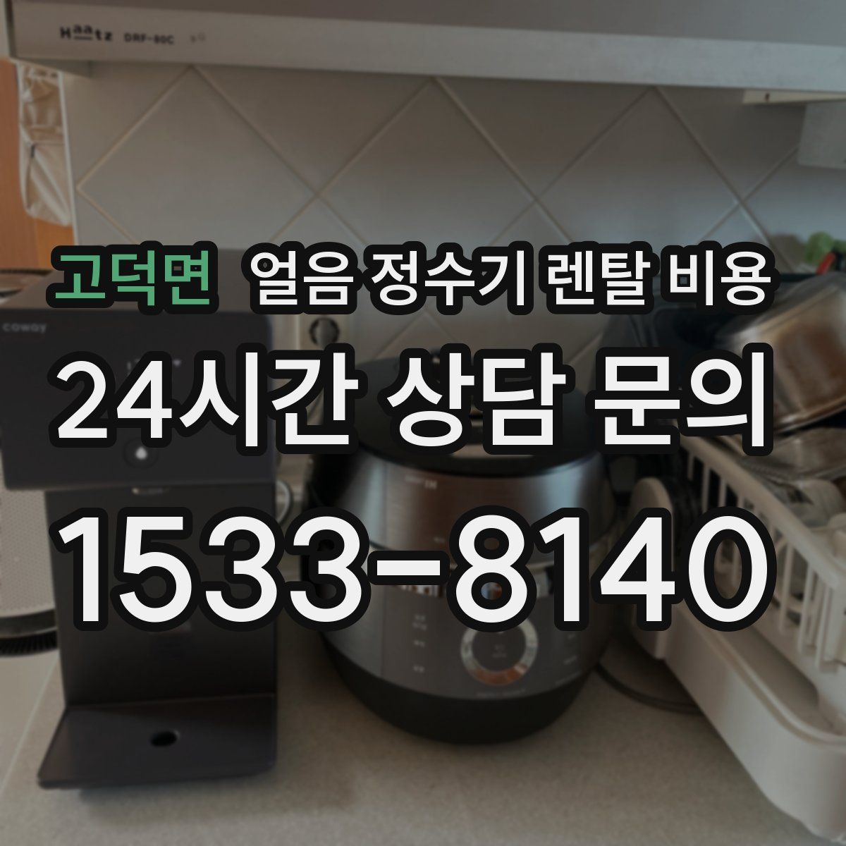 고덕면 얼음 정수기 렌탈 비용