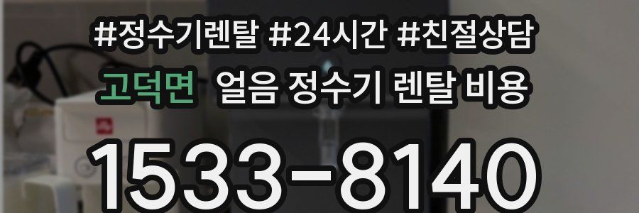 고덕면 얼음 정수기 렌탈 비용