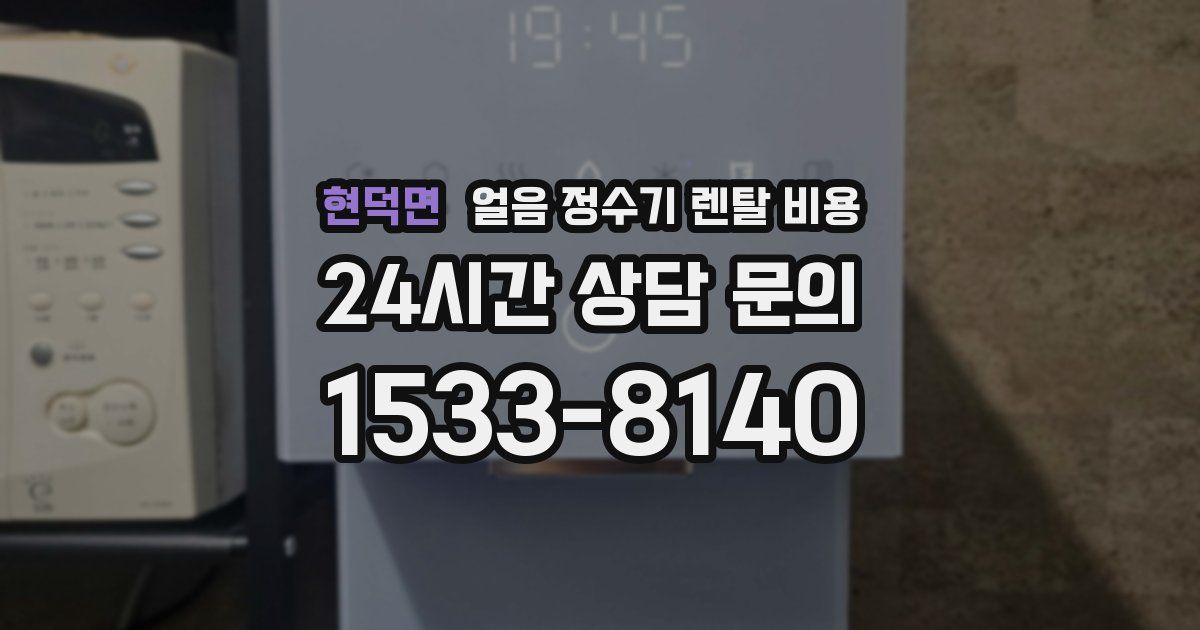 현덕면 얼음 정수기 렌탈 비용