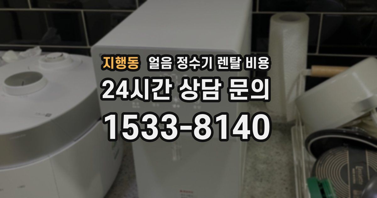 지행동 얼음 정수기 렌탈 비용