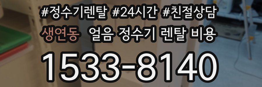 생연동 얼음 정수기 렌탈 비용