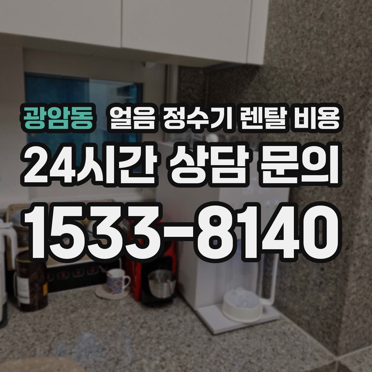 광암동 얼음 정수기 렌탈 비용