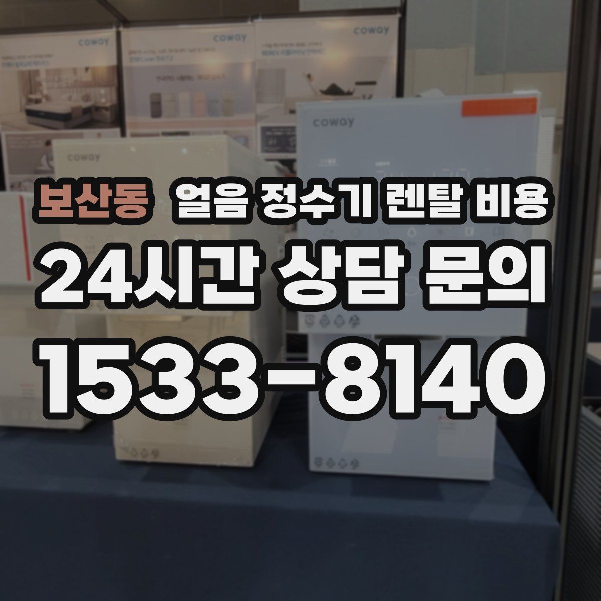 보산동 얼음 정수기 렌탈 비용