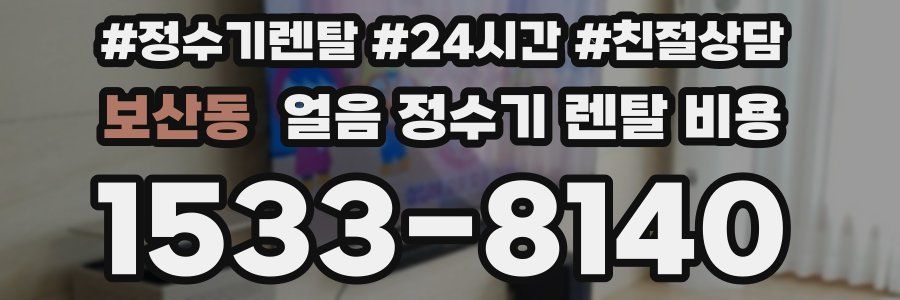 보산동 얼음 정수기 렌탈 비용