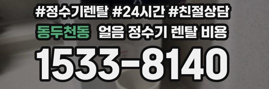 동두천동 얼음 정수기 렌탈 비용