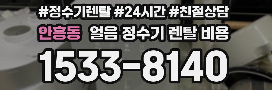 안흥동 얼음 정수기 렌탈 비용