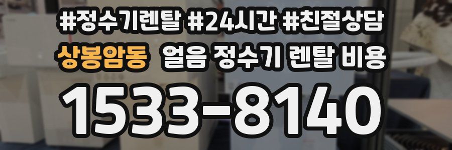 상봉암동 얼음 정수기 렌탈 비용