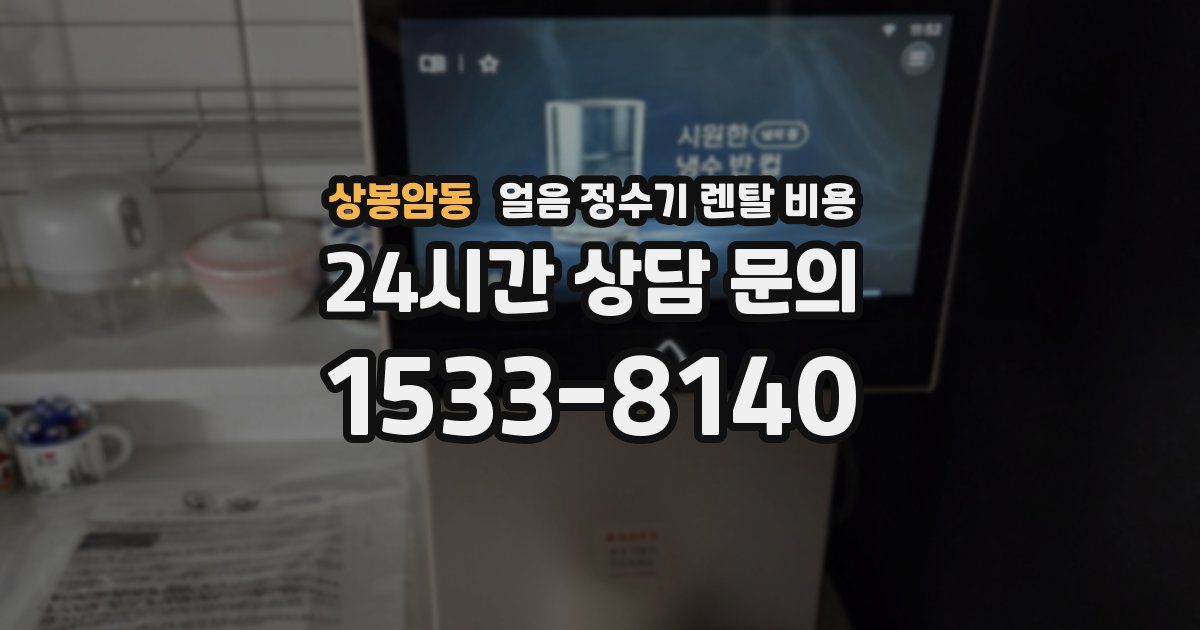 상봉암동 얼음 정수기 렌탈 비용