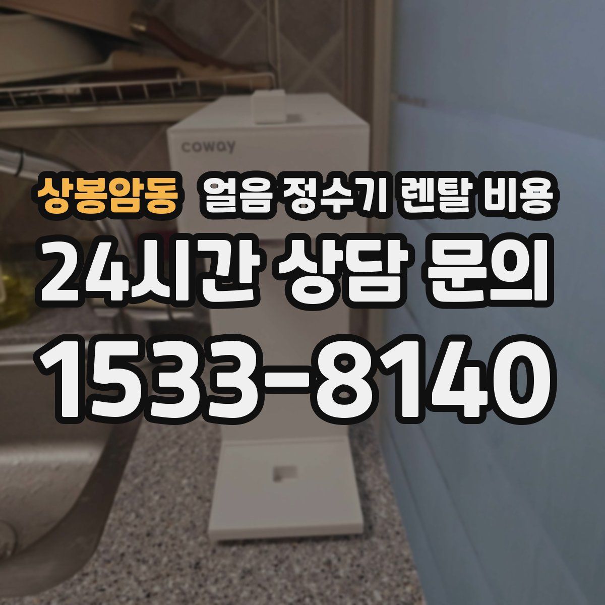 상봉암동 얼음 정수기 렌탈 비용