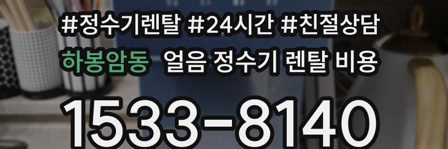 하봉암동 얼음 정수기 렌탈 비용