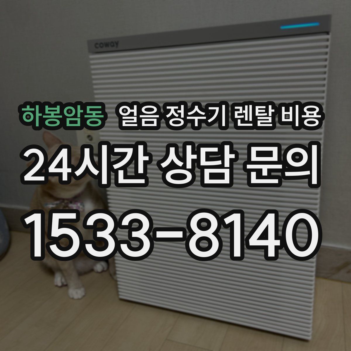 하봉암동 얼음 정수기 렌탈 비용