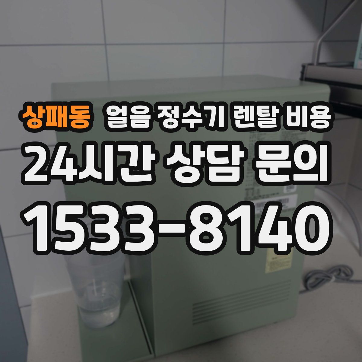 상패동 얼음 정수기 렌탈 비용
