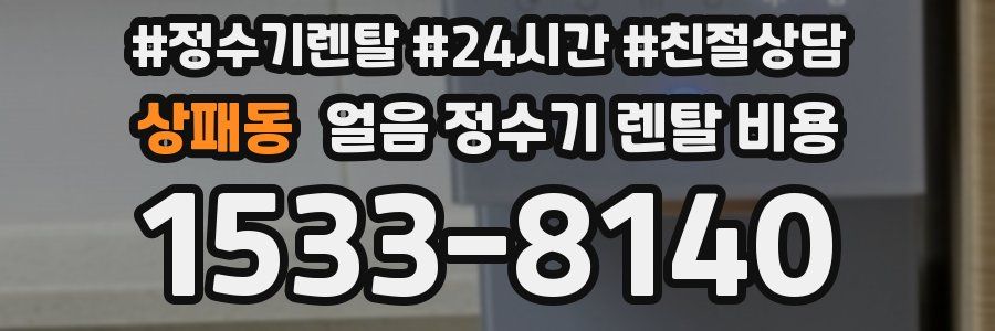 상패동 얼음 정수기 렌탈 비용