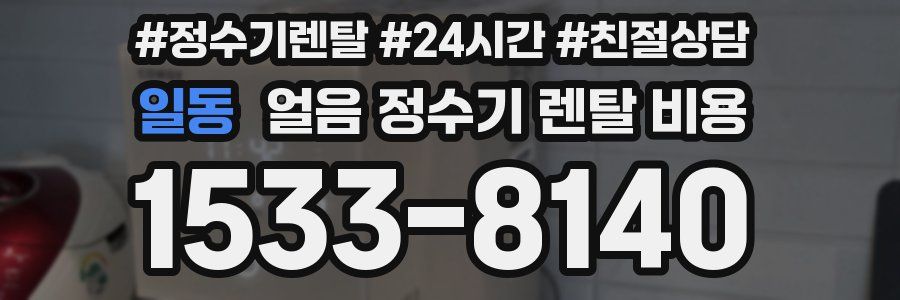 일동 얼음 정수기 렌탈 비용